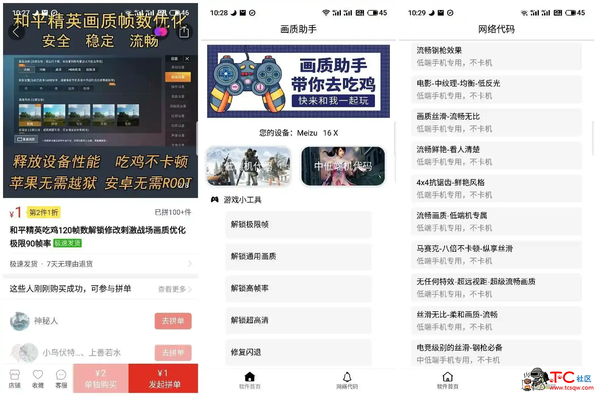 拼多多上面卖的吃鸡画质助手修改器 本站自购免费分享！ TC辅助网www.tcsq1.com267