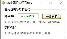 sk生死狙击账号密码获取小工具 屠城辅助网www.tcfz1.com8794