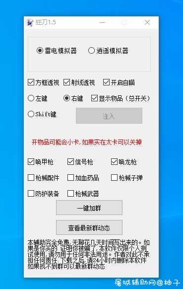 香肠派队 狂刀1.5免费版 功能齐全 TC辅助网www.tcsq1.com1110