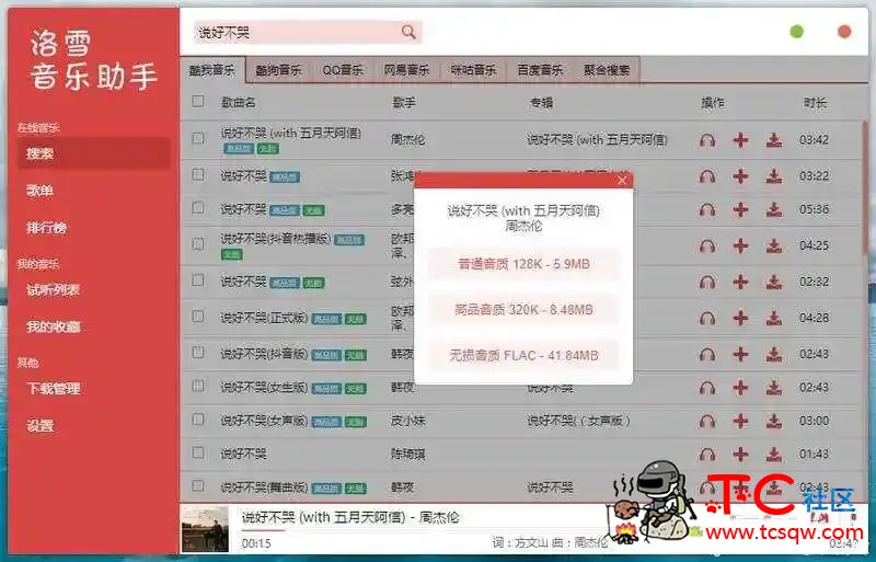洛雪音乐助手 v0.18.2 音乐下载神器Windows+Mac+Linux TC辅助网www.tcsq1.com9585