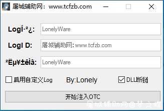 CSGOLonely新版一体注入器+一个参数 屠城辅助网www.tcfz1.com2591