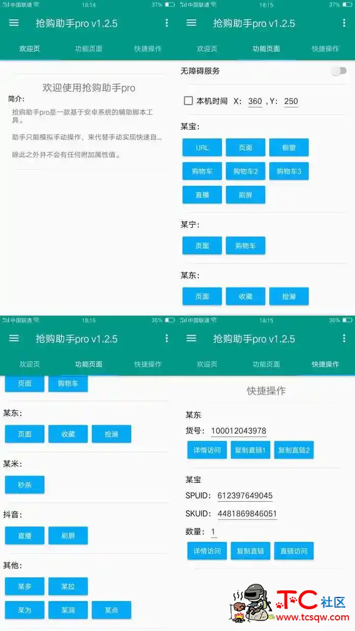 安卓版淘宝 京东秒杀抢购助手pro TC辅助网www.tcsq1.com5433