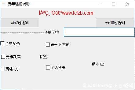 逃跑吧少年流年6.7辅助破解版 TC辅助网www.tcsq1.com6663