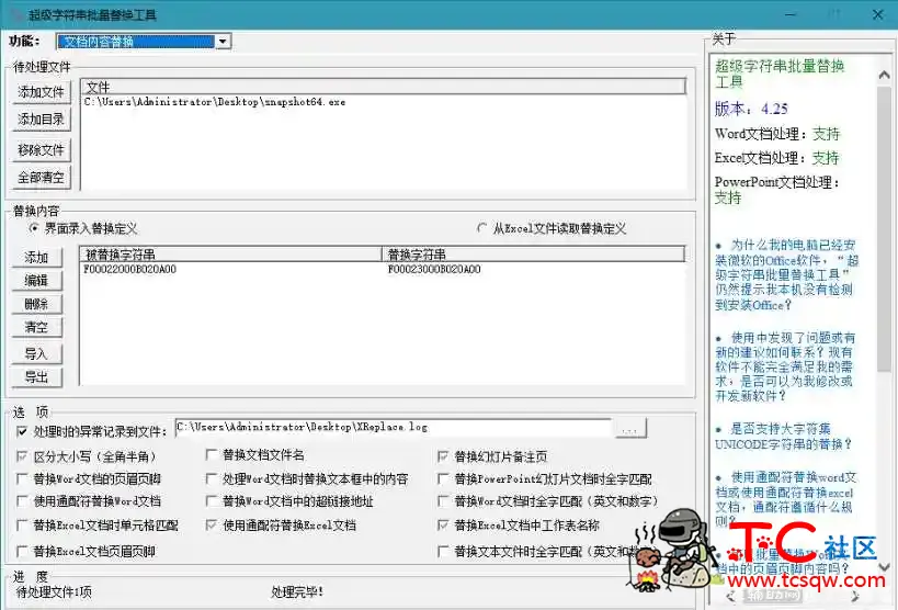 超级字符串批量替换工具 v4.25 解锁版单文件 TC辅助网www.tcsq1.com3573