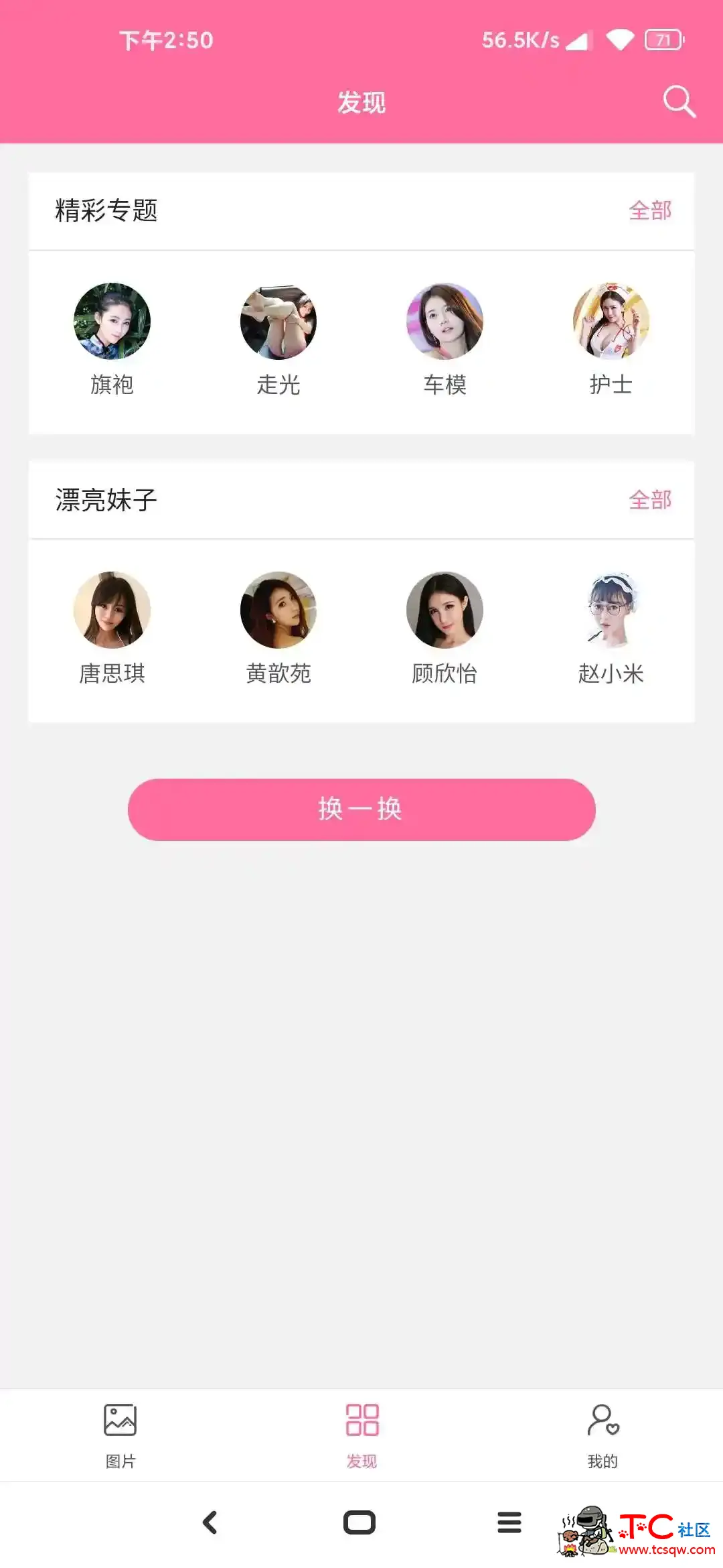 看妹神器【老司机必备】 TC辅助网www.tcsq1.com8590