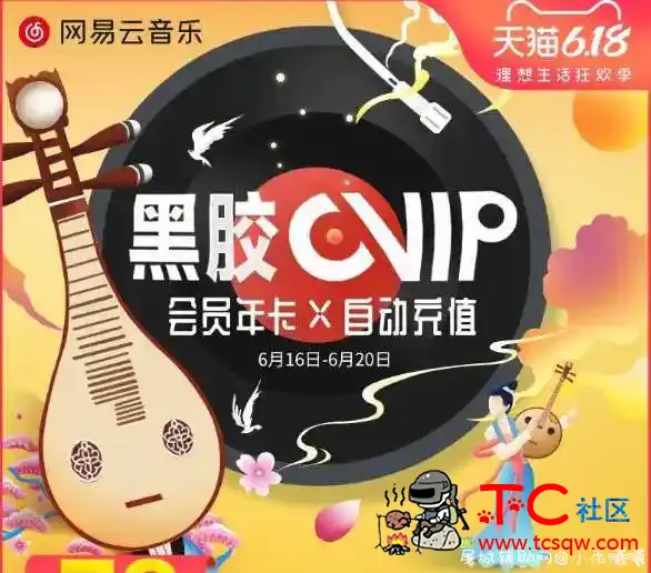 网易音乐黑胶会员半价79/年 TC辅助网www.tcsq1.com2206