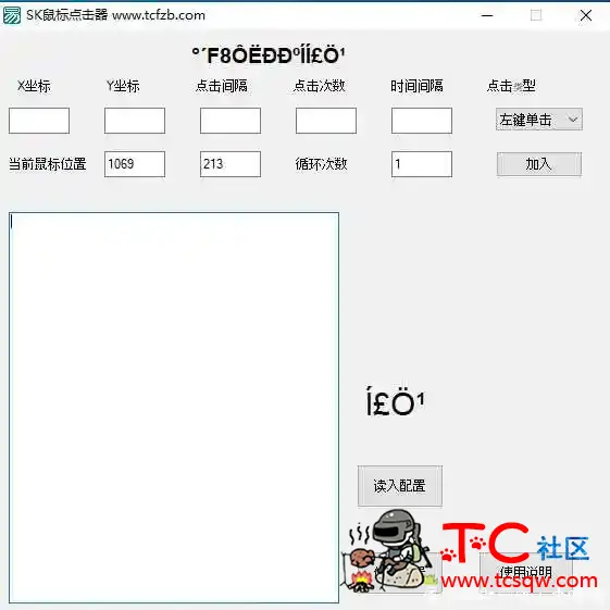 SK鼠标点击器辅助,多点循环 TC辅助网www.tcsq1.com8080