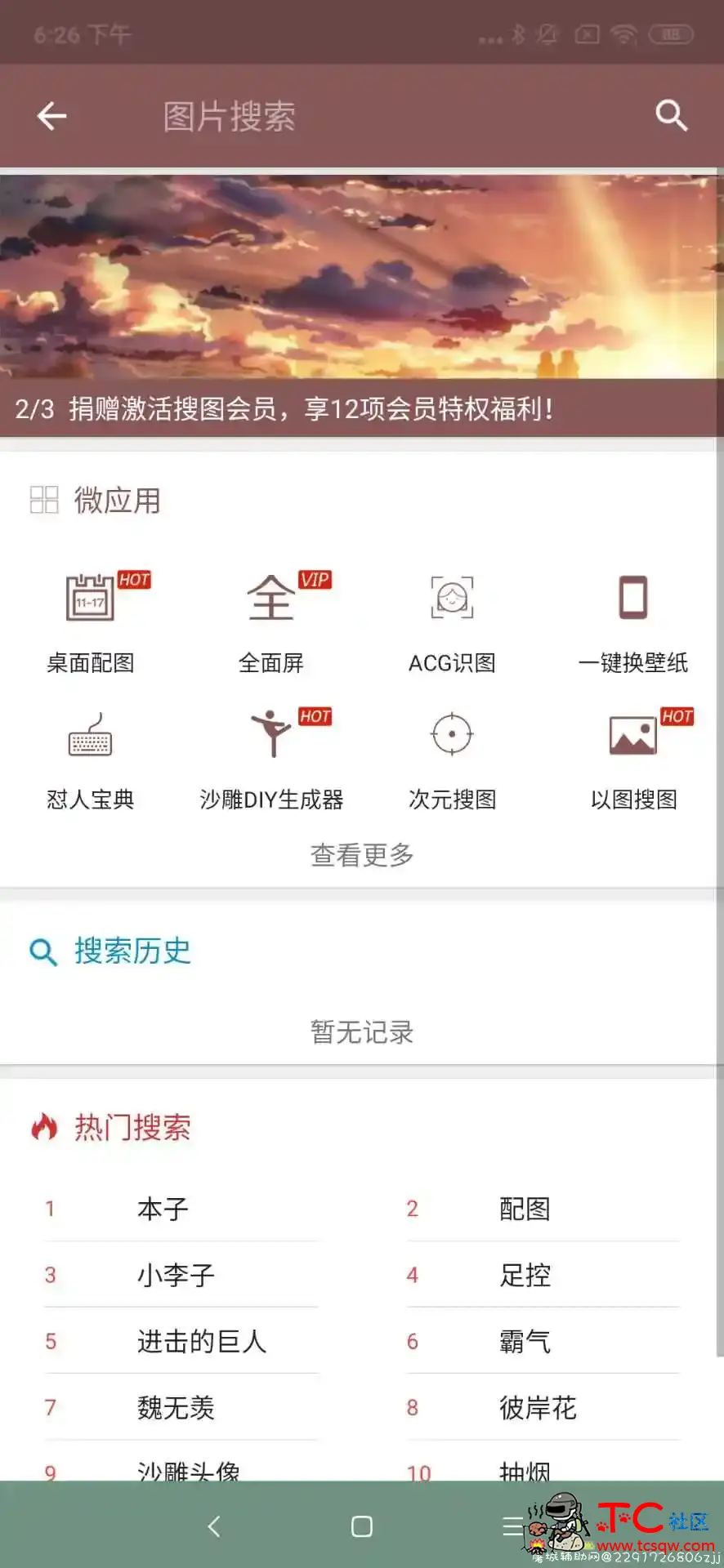 搜图神器(破解版) TC辅助网www.tcsq1.com9564