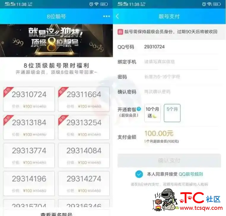 开5个月超会领8位QQ靓号 TC辅助网www.tcsq1.com167