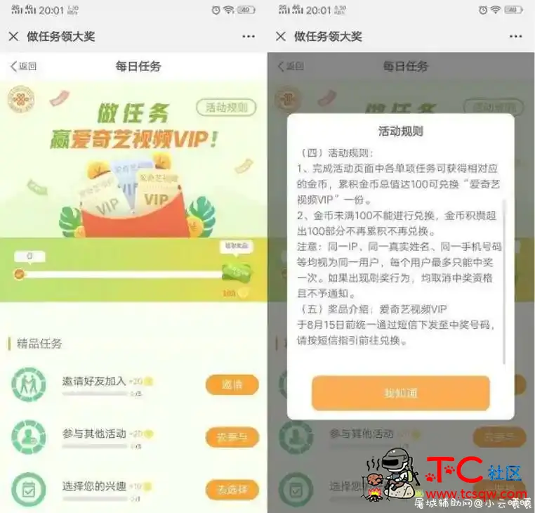 中国联通用户每日做任务兑换爱奇艺会员 非秒到 TC辅助网www.tcsq1.com1561