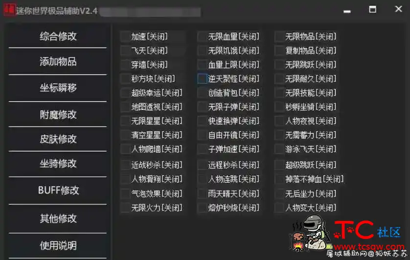 迷你世界极品辅助V2.4 新增过检测 TC辅助网www.tcsq1.com4733