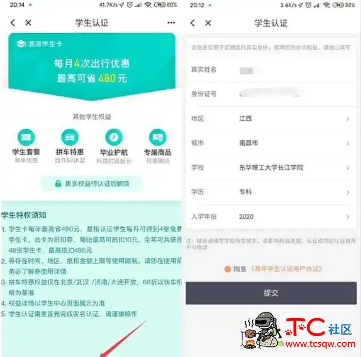 滴滴BUG无需学生即可完成学生认证领各种折扣券 TC辅助网www.tcsq1.com7523