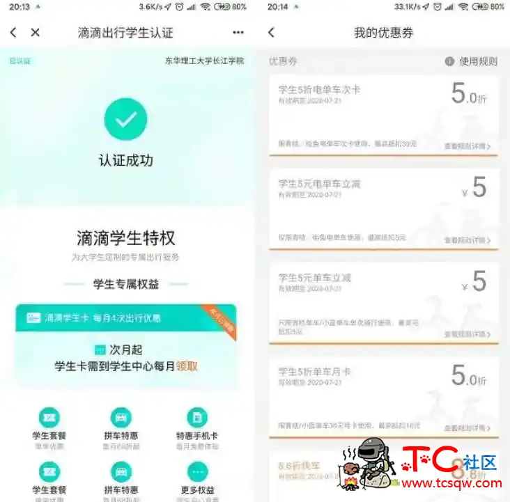 滴滴BUG无需学生即可完成学生认证领各种折扣券 TC辅助网www.tcsq1.com8936