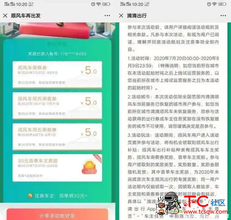 免费领15元滴滴出行抵扣卷 顺风车车主首单可获得30元 TC辅助网www.tcsq1.com29