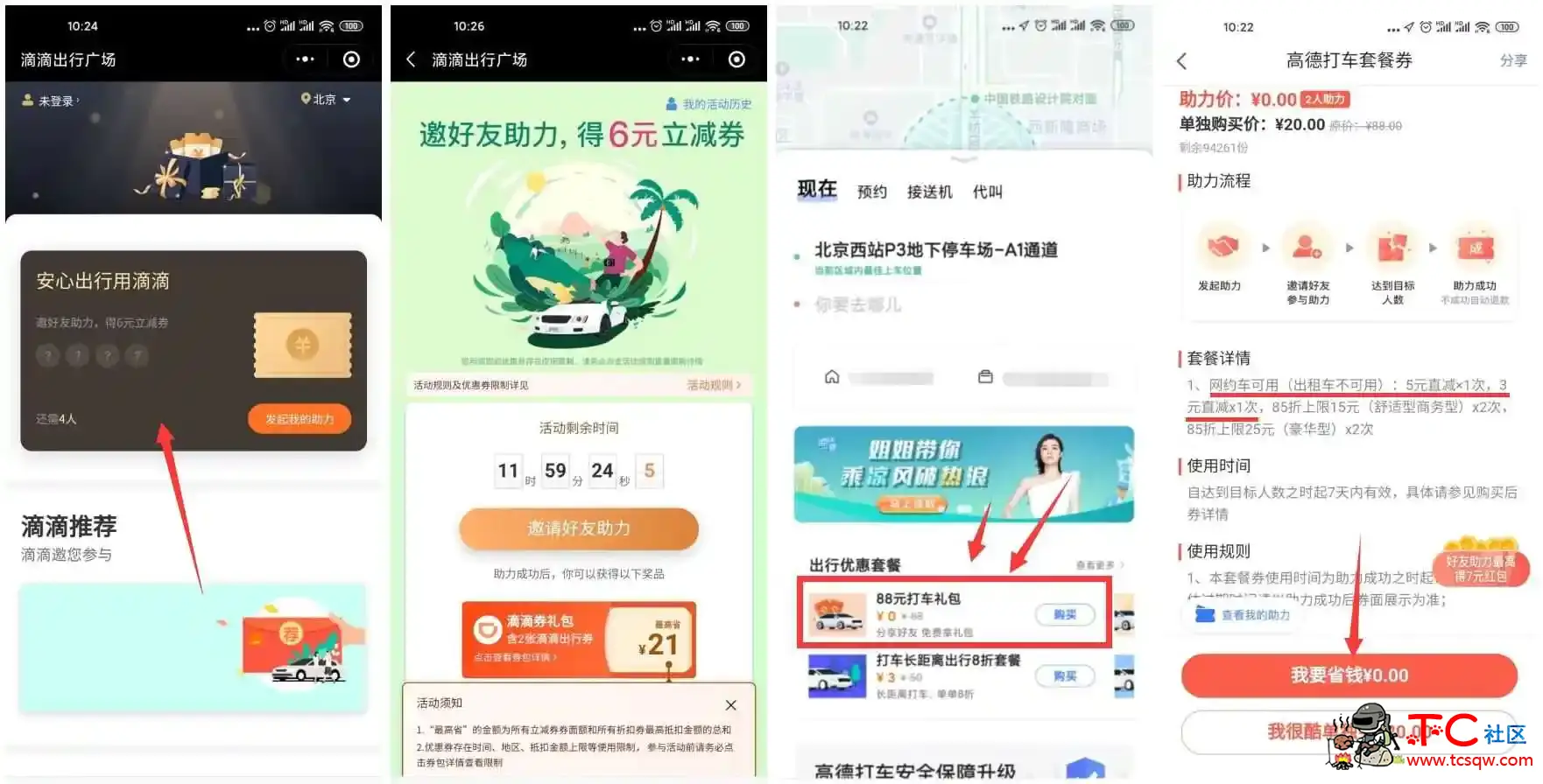 滴滴高德邀好友助力领打车券 TC辅助网www.tcsq1.com2826