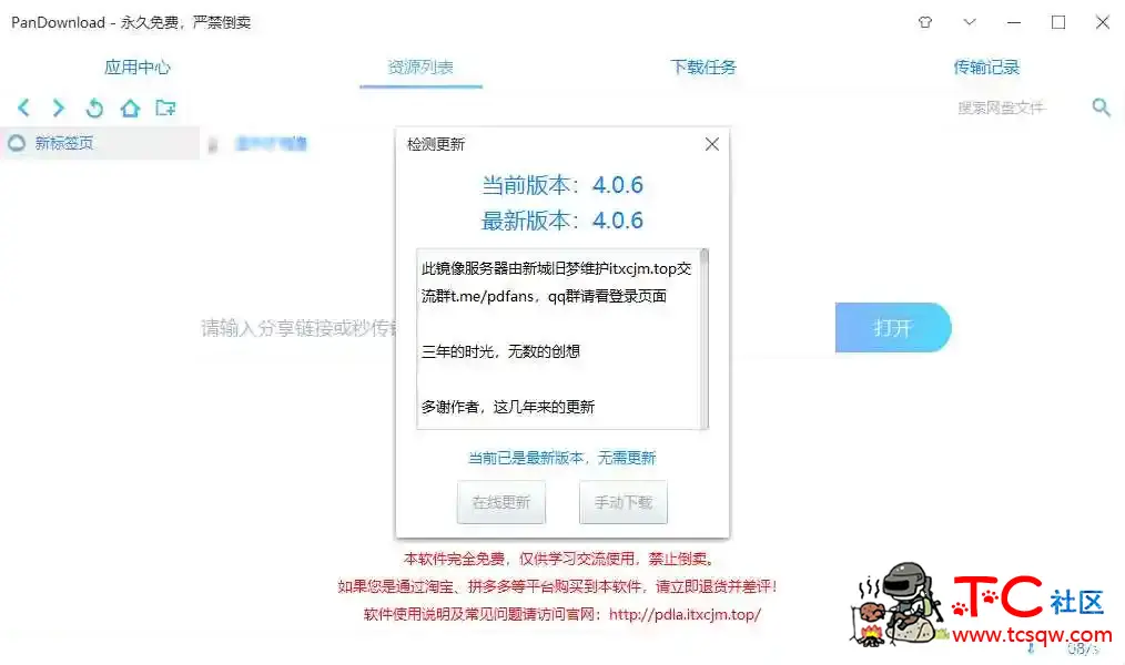 pandownloa4.0.6版本复活 TC辅助网www.tcsq1.com5649