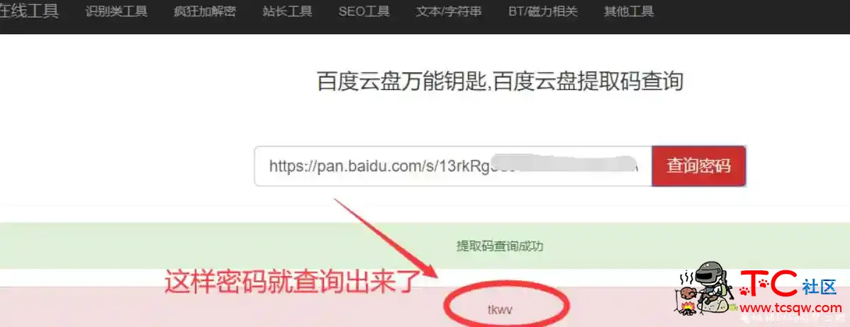 百度云网盘在线密码提取，万能钥匙网页端 TC辅助网www.tcsq1.com2846