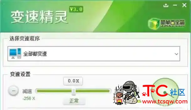 百宝变速精灵V2.0-调整系统速度支持全部加速 TC辅助网www.tcsq1.com5789
