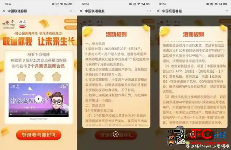 中国联通受邀用户 好友助力领2个月腾讯视频会员 TC辅助网www.tcsq1.com4567