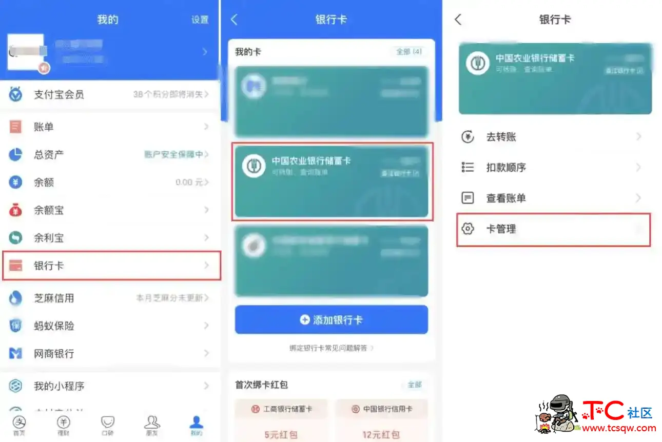 微信和支付宝绑定卡号查看完整全部卡号的方法 TC辅助网www.tcsq1.com2900