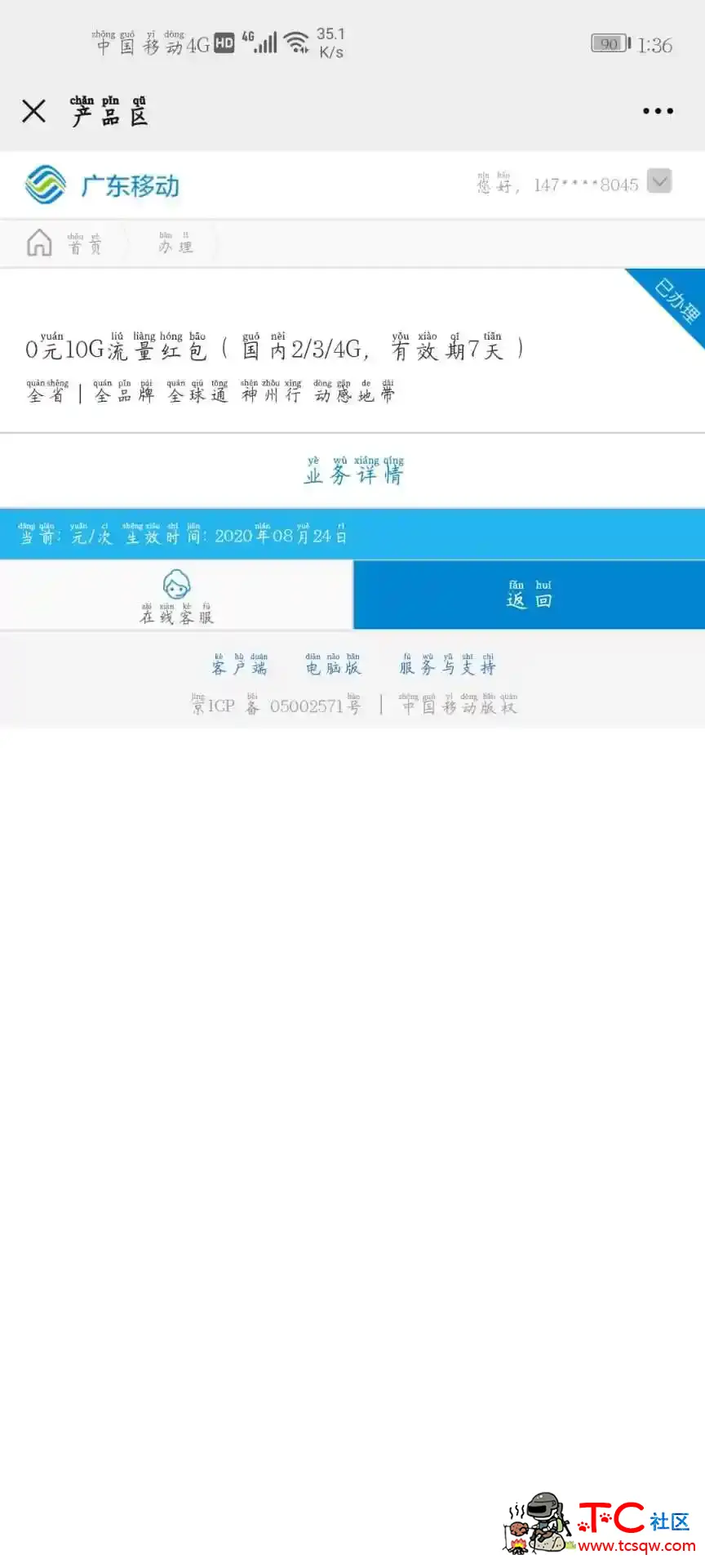 中国广东移动免费白嫖7天10g流量无需本金秒到账 TC辅助网www.tcsq1.com4028