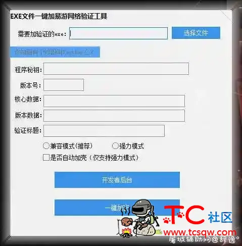 EXE成品一键添加易游网络验证程序 TC辅助网www.tcsq1.com6664