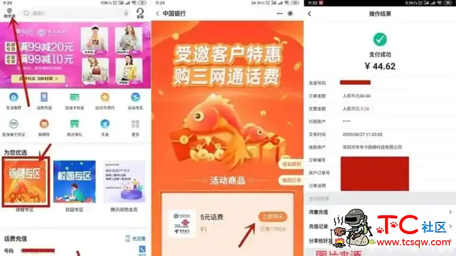 中国银行APP 1元充5元话费1元充10元话费 亲测秒到 TC辅助网www.tcsq1.com1736