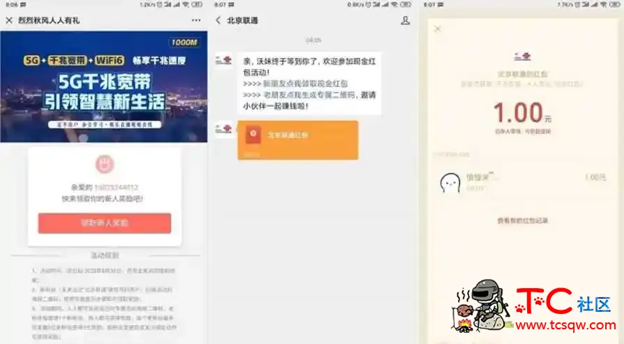 亲测秒到1元 北京联通绑定手机号即可领取现金红包 TC辅助网www.tcsq1.com501