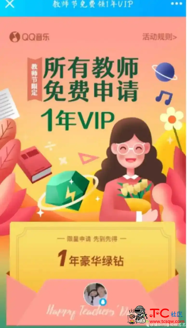 免费领取QQ音乐一年豪华绿钻VIP 限教师 TC辅助网www.tcsq1.com1306