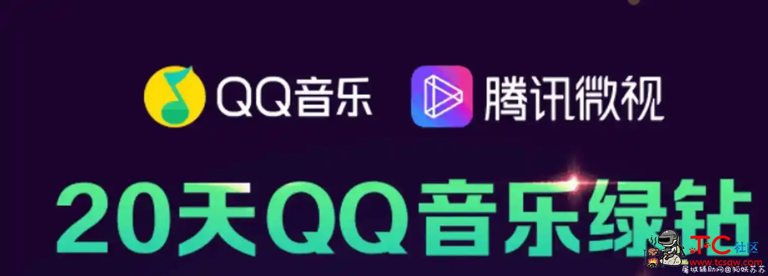 微视签到20天QQ豪华绿钻 TC辅助网www.tcsq1.com3809