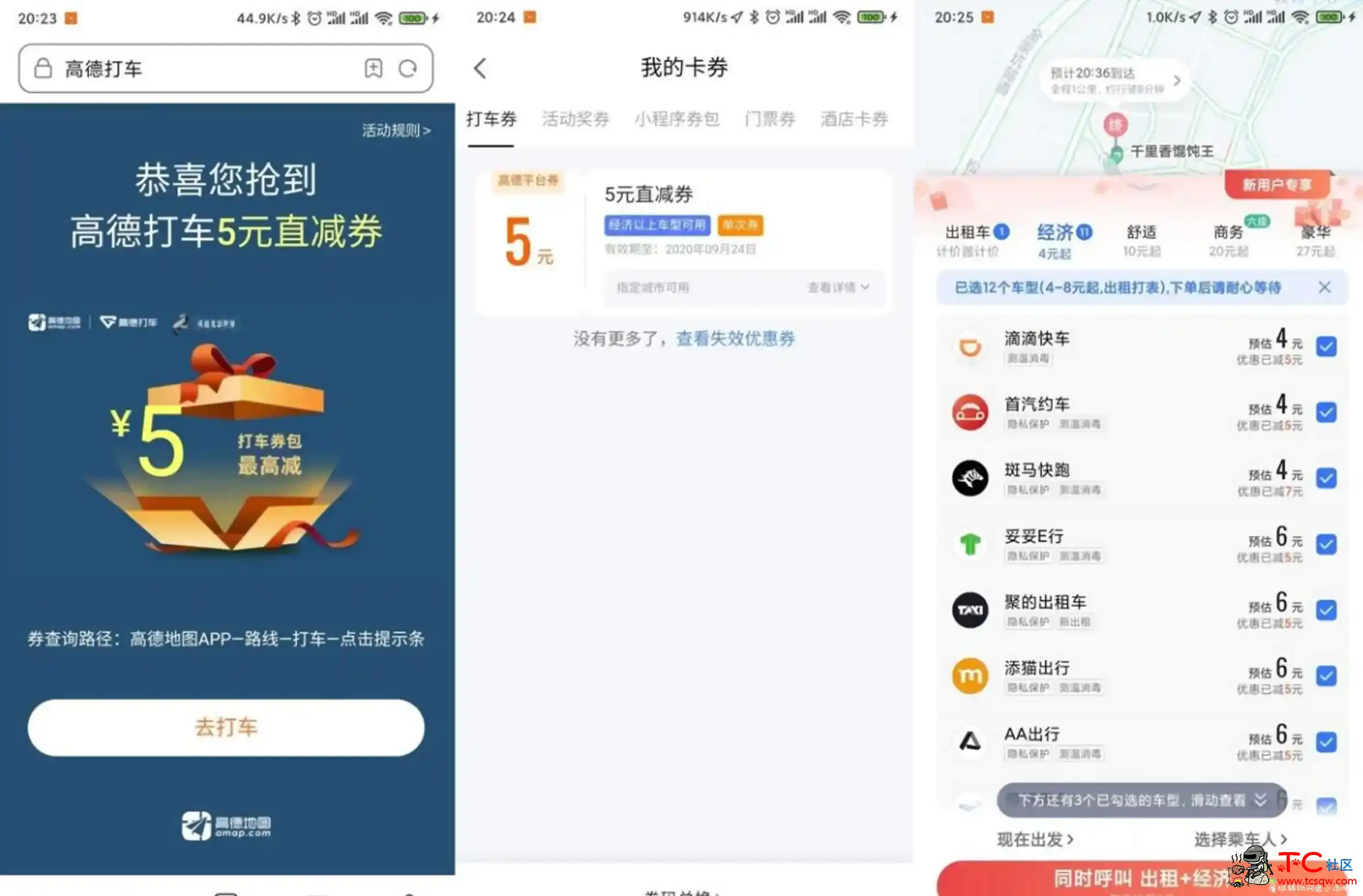 高德秒领5元无门槛打车券 TC辅助网www.tcsq1.com5138