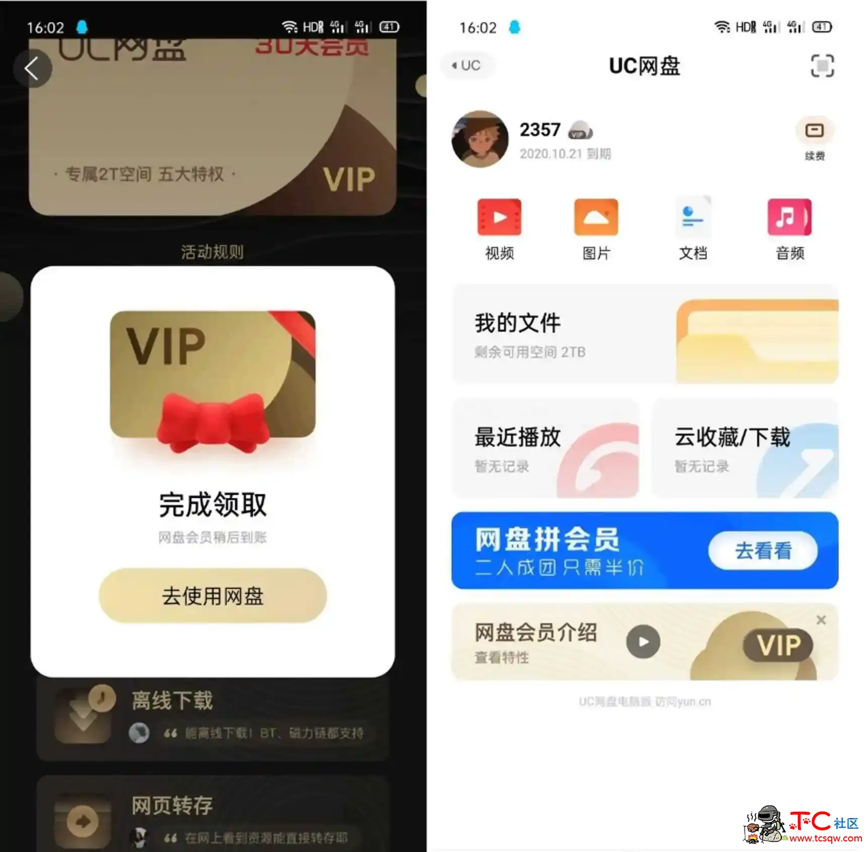 免费领取UC网盘30天会员 TC辅助网www.tcsq1.com2309