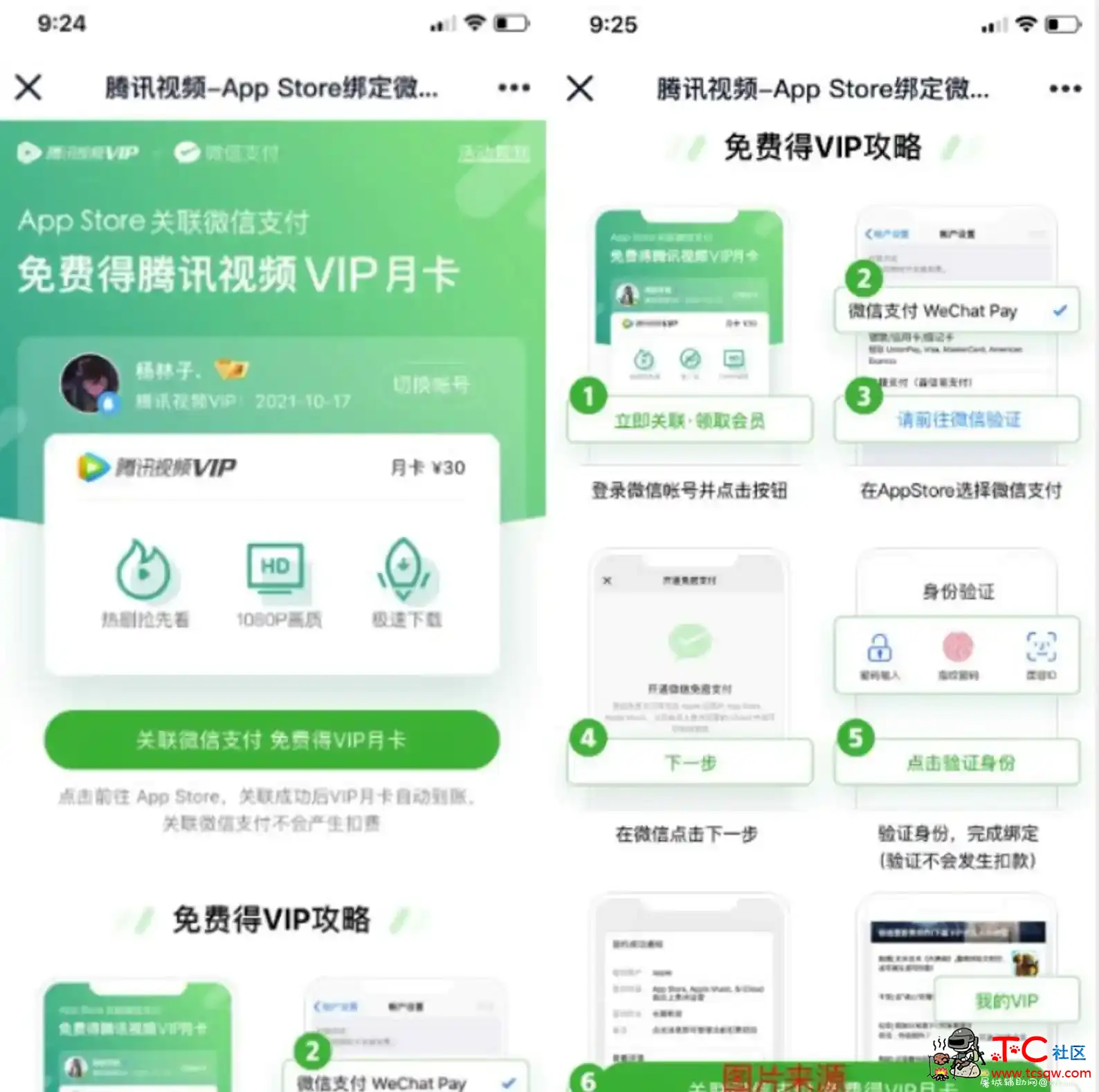 苹果撸一个月腾讯视频会员 TC辅助网www.tcsq1.com6052
