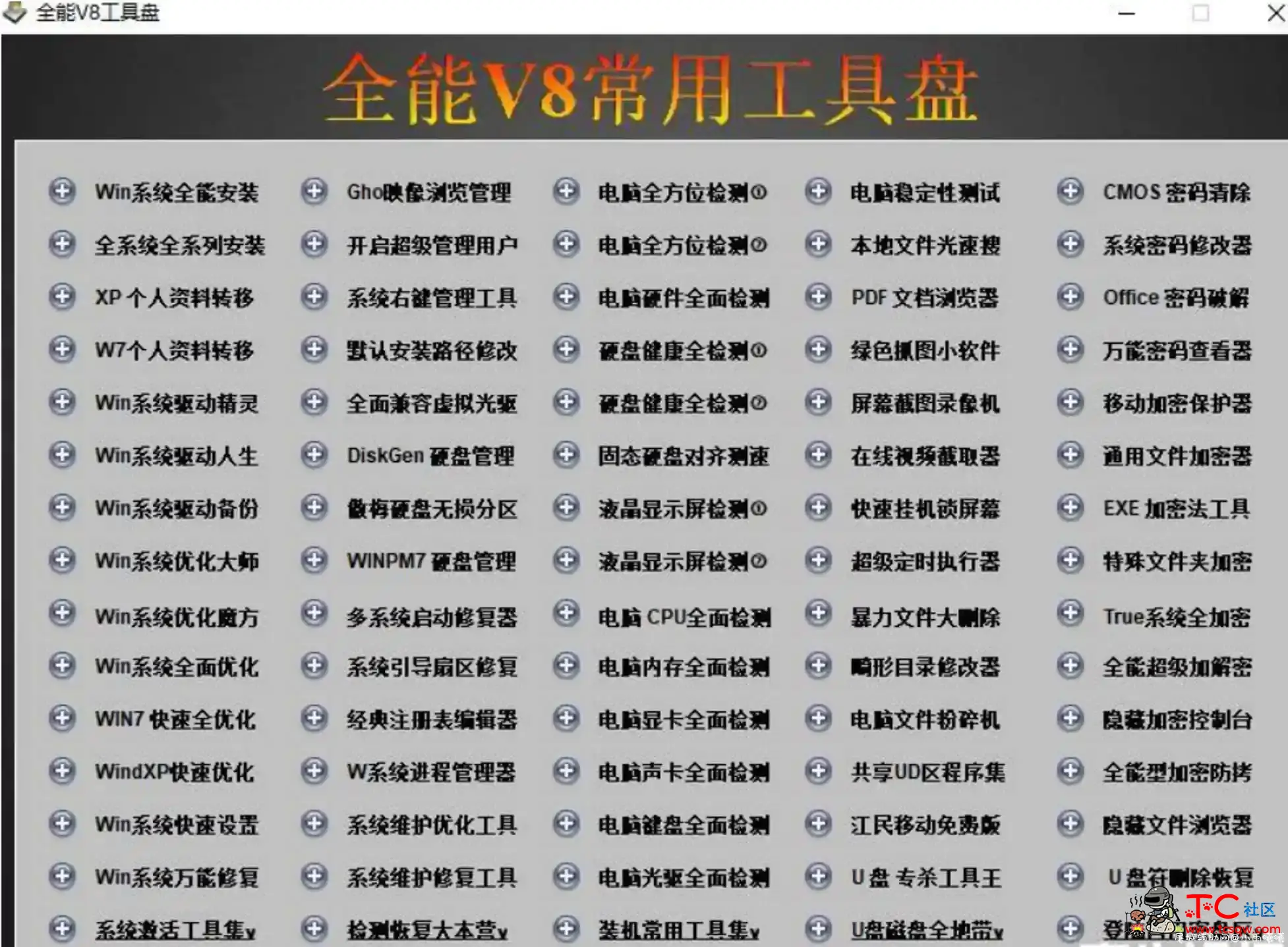 某宝买的全能V8系统维护工具箱 TC辅助网www.tcsq1.com4840
