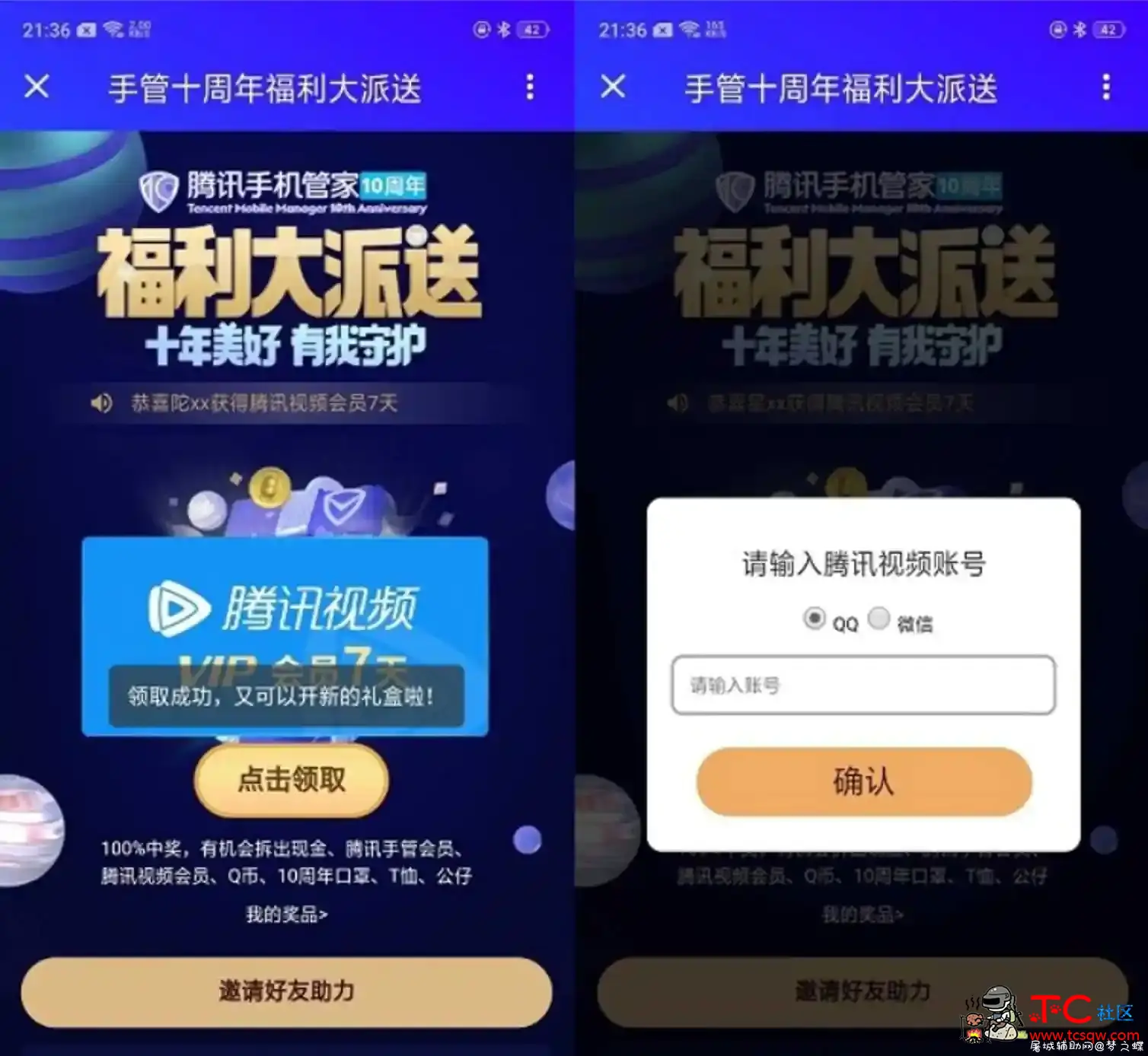 腾讯手机管家拆红包 领7天腾讯视频会员 TC辅助网www.tcsq1.com7073