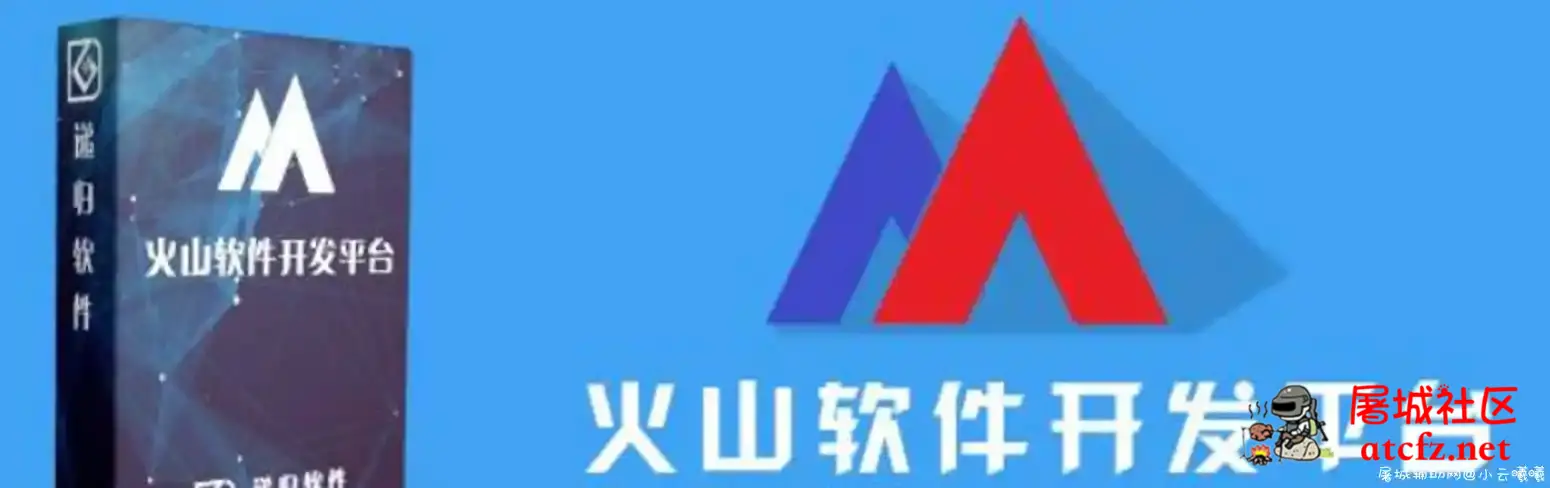易语言被放弃 官方宣布最新火山视窗中文编程软件 屠城辅助网www.tcfz1.com874