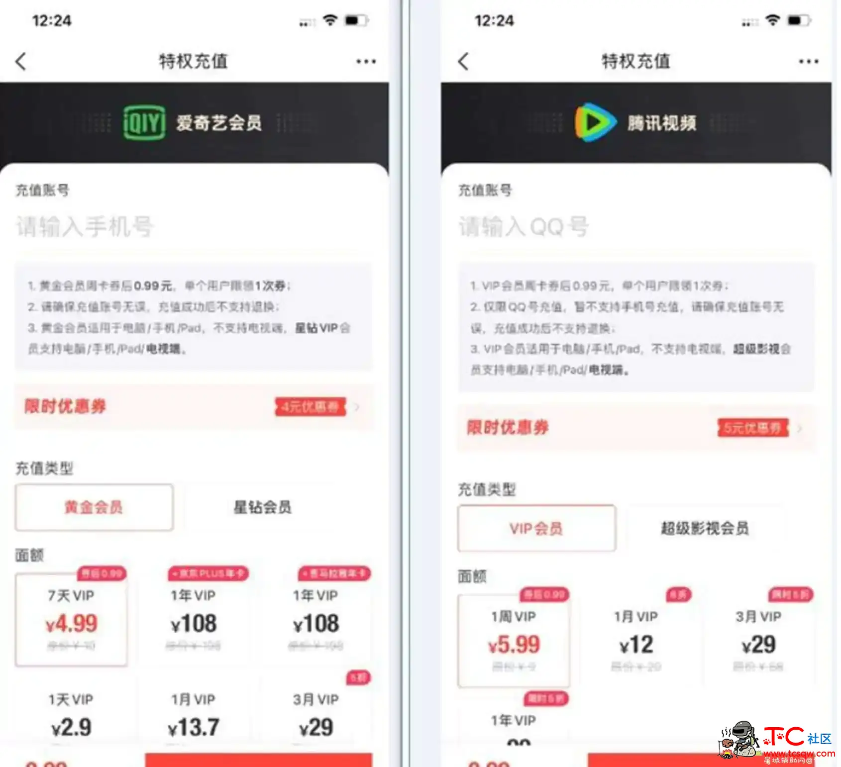 0.99撸腾讯视频会员或爱奇艺亲测稳秒到 TC辅助网www.tcsq1.com2967