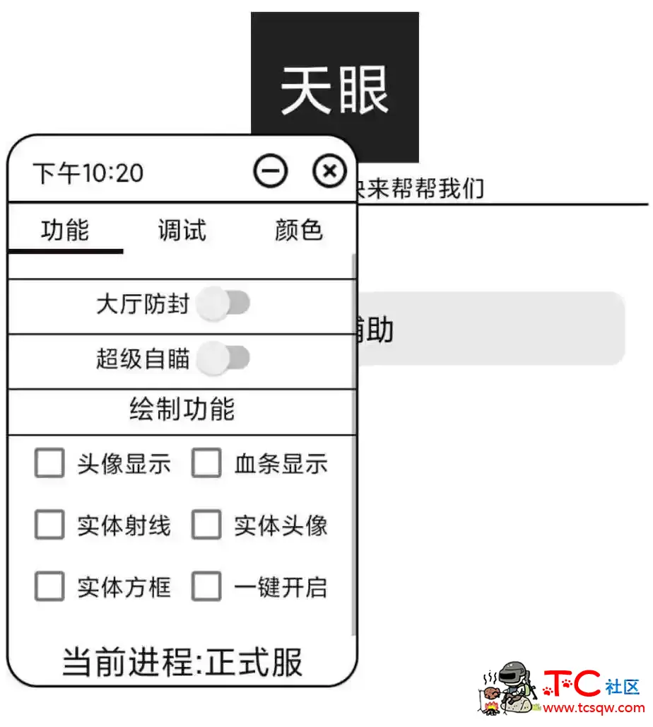 天眼王者荣耀体验服新赛季绘制+自瞄 TC辅助网www.tcsq1.com1312