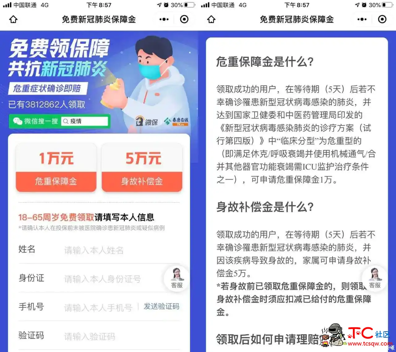 0撸白嫖腾讯新冠肺炎保险 TC辅助网www.tcsq1.com6250