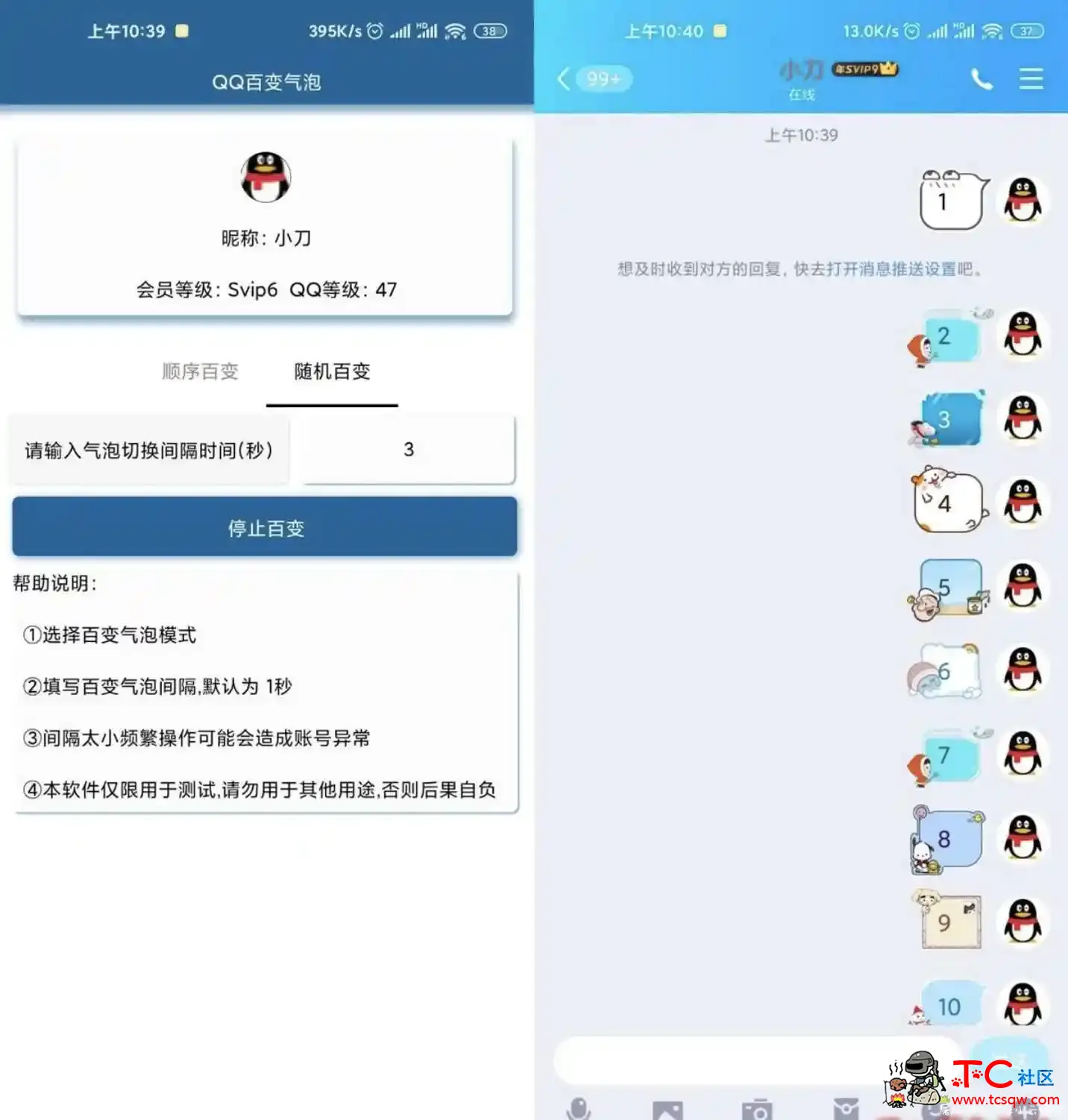 安卓QQ百变气泡v2.0 免会员 TC辅助网www.tcsq1.com2103