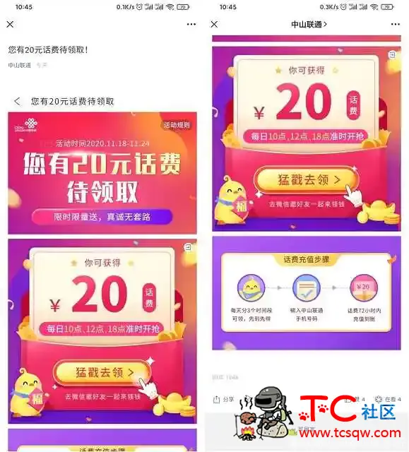 中国联通用户每日限时抢20元话费 非秒到 TC辅助网www.tcsq1.com1568