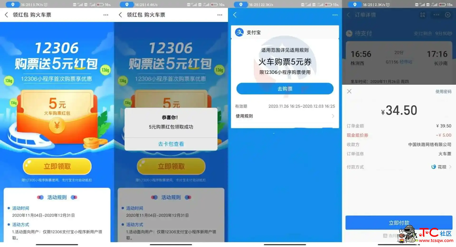 支付宝免费领5元火车票红包 TC辅助网www.tcsq1.com2511