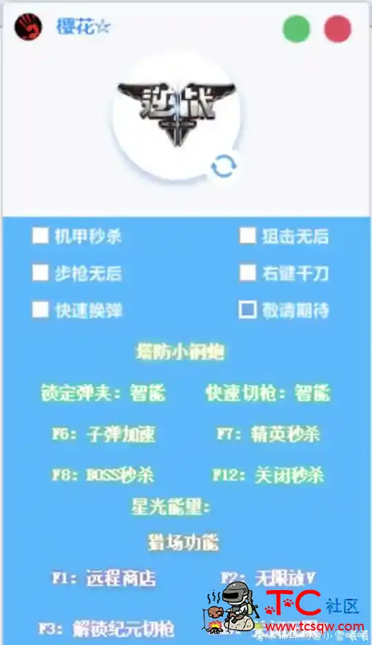 逆战小钢炮驱动秒杀等多功能辅助破解 TC辅助网www.tcsq1.com7762