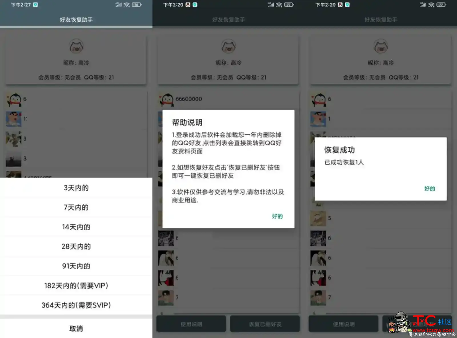 安卓QQ好友恢复助手2.0最新版 TC辅助网www.tcsq1.com2784
