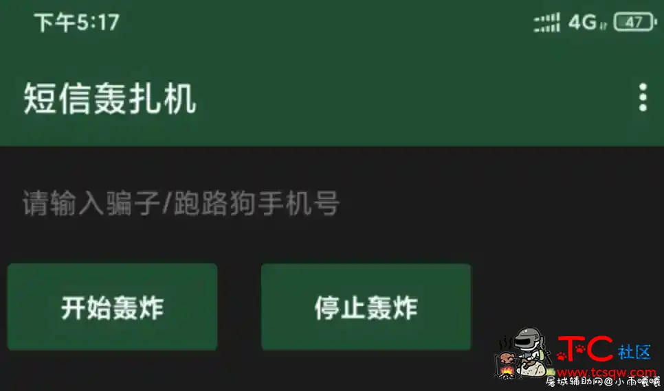 短信制裁者v1.1.8会员版/支持后台多线轰炸 TC辅助网www.tcsq1.com7851