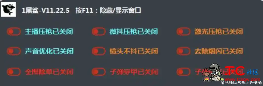 PUBG绝地求生-黑鲨插件v11.22.5破解版 TC辅助网www.tcsq1.com8338