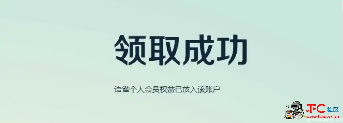 免费领语雀笔记会员17个月 TC辅助网www.tcsq1.com2219