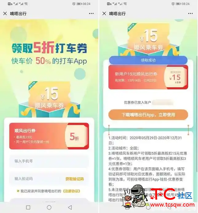 免费领取嘀嗒出行15元顺丰出行券 TC辅助网www.tcsq1.com8303