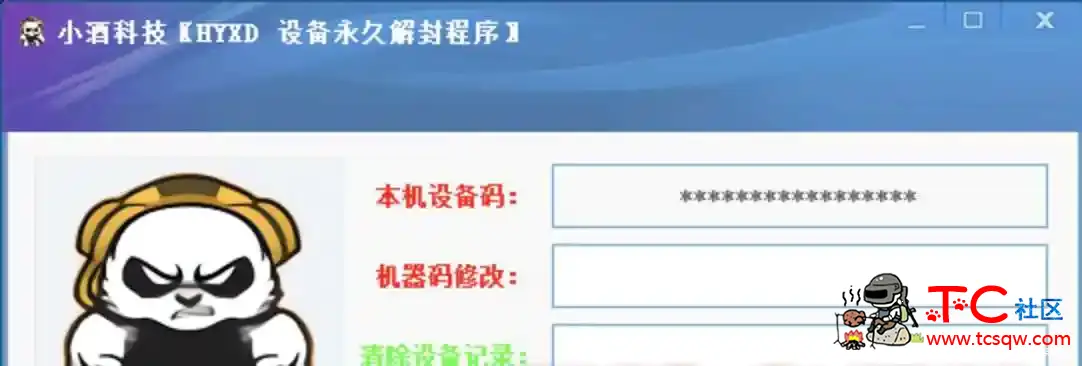 HYXD小酒单板设备解封工具 TC辅助网www.tcsq1.com1648