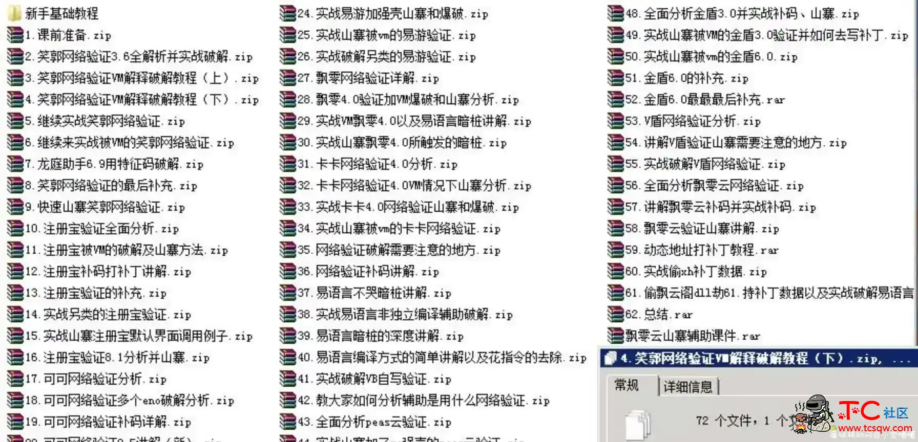 网络验证破解系列教程(共62课/星空之上) TC辅助网www.tcsq1.com4561